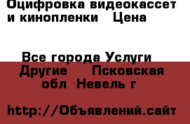 Оцифровка видеокассет и кинопленки › Цена ­ 150 - Все города Услуги » Другие   . Псковская обл.,Невель г.